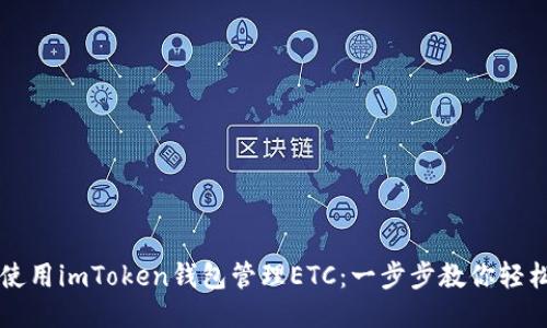 如何使用imToken钱包管理ETC：一步步教你轻松上手