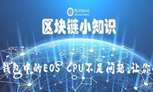 如何解决imToken钱包中的EOS CPU不足问题：让你的交易如行云流水