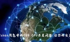 如何解决imToken钱包中的EOS CPU不足问题：让你的交