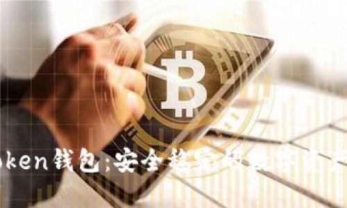 探索imToken钱包：安全稳定的数字资产管理助手