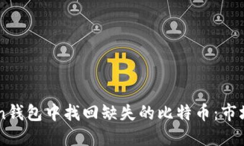 如何在imToken钱包中找回缺失的比特币：市场上的小秘密...