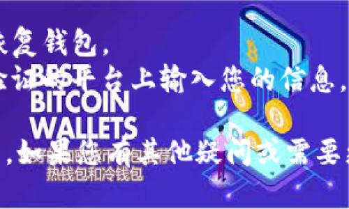 要退出ImToken钱包，您可以按照以下步骤进行操作。请注意，退出钱包并不会删除您的钱包数据，但您可能需要输入密码或进行身份验证。以下是详细步骤：

### 1. 打开ImToken钱包
首先，确保您已经在设备上安装了ImToken钱包应用并成功登录。

### 2. 进入个人中心
在应用的主界面，通常会有一个“我的”或者“个人中心”的选项，点击进入。

### 3. 找到退出选项
在个人中心界面，向下滑动，您将看到“退出登录”或类似名称的选项。点击这个选项。

### 4. 确认退出
系统会弹出确认窗口，询问您是否确定要退出。您可能需要输入密码或根据系统提示进行确认。确认后，您将退出ImToken钱包。

### 5. 重新登录（必要时）
如果您需要再次使用钱包，您可以通过输入您的账户信息重新登录。

### 注意事项
- 确保在退出之前备份好您的助记词或私钥，以防您需要再次恢复钱包。
- 确保您正在使用的是官方版本的ImToken应用，避免在未经验证的平台上输入您的信息。

这些步骤简单明了，便于用户在ImToken应用中安全地退出钱包。如果您有其他疑问或需要更多信息，请随时询问。