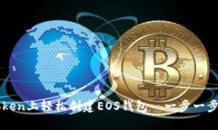 如何在imToken上轻松创建EOS钱包—一步一步的详细