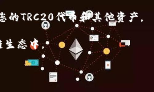 是的，imToken钱包支持TRC20及其相关的功能。TRC20是基于特隆（TRON）区块链的代币标准，而imToken作为一个多链数字钱包，能够提供对多种区块链资产的支持，包括以太坊、比特币及特隆等。

如果您对如何在imToken钱包中使用TRC20代币感兴趣，通常的步骤包括：

1. **下载并安装imToken钱包**：可以通过官方渠道下载imToken的应用。

2. **创建或导入钱包**：如果您是新用户，需要创建一个新的钱包；如果您已有钱包，请选择“导入钱包”。

3. **添加TRON链**：在钱包中，您可以轻松添加TRON链，以便管理TRC20代币。

4. **收发TRC20代币**：一旦您在钱包中添加了TRON链，您就可以向别人发送TRC20代币，或接收来自别人的代币。

5. **管理资产**：imToken钱包还提供了资产管理的功能，您可以随时查看和管理您的TRC20代币和其他资产。

通过使用imToken钱包，用户可以方便地进行数字资产的管理，更好地参与到区块链生态中。

如果您有更具体的问题或者需要更详细的操作步骤，请随时告诉我！