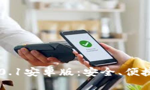 探索imToken钱包v2.0.1安卓版：安全、便捷的数字资产管理之旅