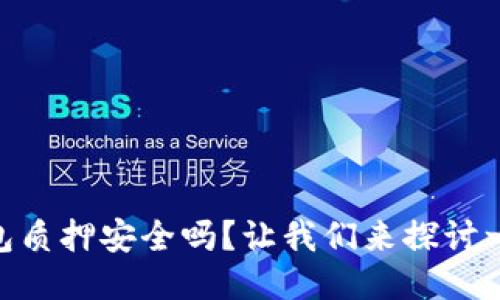 imToken钱包质押安全吗？让我们来探讨一下这个问题