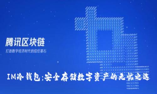 IM冷钱包：安全存储数字资产的无忧之选