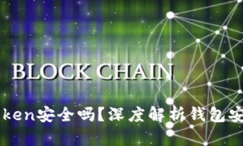 百度下载的imToken安全吗？深度解析钱包安全性与使用技巧