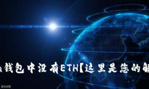 imToken钱包中没有ETH？这里是您的解决方案！
