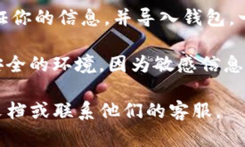 要在imToken中导入钱包，可以按照以下步骤进行：

1. **打开imToken应用**：
   首先，确保你已经下载并安装了imToken钱包应用。打开应用后，你会看到主界面。

2. **选择导入钱包**：
   在主界面，通常会有“创建钱包”和“导入钱包”两个选项。点击“导入钱包”。

3. **选择导入方式**：
   imToken支持多种导入方式，例如：
   - **助记词**：如果你有助记词（12个或24个单词），可以选择这个选项输入助记词。
   - **私钥**：如果你有私钥，可以选择私钥导入。
   - **Keystore文件**：如果你有Keystore文件，也可以通过这个文件来导入钱包。

4. **输入必要信息**：
   根据你选择的导入方式，输入你的助记词、私钥或上传Keystore文件。在输入过程中，请务必小心，不要泄露这些信息，因为它们直接关系到你的资产安全。

5. **设置新密码**：
   在导入钱包后，系统可能会要求你设置一个新的安全密码。这个密码将用于保护你的imToken钱包。

6. **完成导入**：
   一旦所有信息都输入正确，点击确认或导入按钮，系统将会验证你的信息，并导入钱包。一旦完成，你就可以在imToken中查看和管理你的数字资产了。

注意：导入钱包的过程中，请确保你的网络连接稳定，并选择一个安全的环境，因为敏感信息可能会被恶意软件窃取。

如果在导入过程中遇到任何问题，可以查看imToken的官方帮助文档或联系他们的客服。