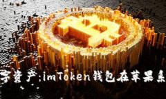 轻松管理你的数字资产：imToken钱包在苹果系统上