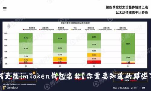 如何更改imToken钱包名称？你需要知道的那些事...