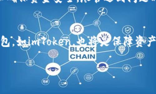 在使用imToken钱包进行转账时，你可能会想知道：转出的资金是否可以撤回？这个问题在加密货币的世界中是一个常见的疑问，尤其是对于新手用户来说。在详细解答这个问题之前，让我们来了解一下imToken钱包的基本运作原理以及转账的不可逆性。

1. imToken钱包简介
imToken是一款主流的数字资产钱包，支持多种区块链资产的存储和管理。它提供了用户友好的界面，允许用户方便地进行数字货币的转账、收款、交易等操作。正因为其便捷性，imToken受到了大量加密货币用户的欢迎。

2. 转账的不可逆性
在讨论是否可以撤回转账之前，首先要理解加密货币转账的不可逆性。加密货币基于区块链技术，其核心特性之一就是去中心化和不可篡改。一旦交易被确认并写入区块链，就无法被撤销或改变。这一点与传统银行系统大相径庭，在银行系统中，转账后可能会有撤回或回滚的选项，但在区块链中，这是做到的。

3. 为什么无法撤回转账？
这...真的是因为区块链的设计原理。每一笔交易都通过网络中的节点进行确认，确保交易的真实性和安全性。一旦大多数节点确认了交易，它就被认为是有效且不可变更的。用户在发送交易时需要仔细确认收款地址和金额，因为这...一旦发生错误，就再也无法通过传统手段进行纠正。

4. 如何避免转账错误？
虽然无法撤回转账，但你可以采取一些措施来减少出错的概率。首先，务必要仔细核对收款地址。比如说，有些钱包会提供二维码，你可以通过扫描二维码来确保收款地址的正确性。此外，在发送大额资金时，可以先转账一小笔金额以确认地址正确，再进行后续的转账。这...也是一种谨慎的方法。

5. 客户支持和社群帮助
如果你已经发生了转账错误，不要灰心。imToken提供了客服支持，你可以尝试联系他们，询问是否有任何补救措施。虽然大概率不会成功，但有时候，社群的力量也是不可忽视的，或许其他用户有类似的经历，可以给你一些有用的建议和支持。

6. 遇到转账问题怎么办？
在使用imToken或任何其他钱包时，你可能会遇到各种各样的问题，比如交易被卡住、手续费异常等。遇到这些问题时，首先要冷静，并查看官方的常见问题解答。有时候，问题的解决方案可能已经在官方文档中列出。

7. 总结
在加密货币转账中，撤回操作是不可能的，这...也是区块链设计的重要特性。用户必须在每次转账前仔细确认信息，并采取相关预防措施，以确保资金安全。尽管遇到问题时可能显得无助，但通过寻求帮助和借鉴他人的经验，或许能找到一些解决之道。

8. 加密货币的未来与钱包选择
随着技术的发展，加密货币的使用将越来越普及。未来，可能会出现更多的功能和工具，来帮助用户更好地管理其资产。选择安全、可靠的钱包，如imToken，也将是保障资产安全的重要一步。记住，转账需谨慎，确保每一步都得到确认。

这篇文章希望能帮助你进一步理解imToken钱包的转账机制以及相关的安全建议。要是你有更多疑问，欢迎随时咨询！