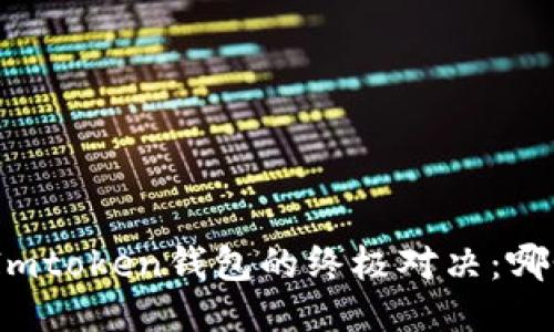 wotoken与Imtoken钱包的终极对决：哪个更适合你？