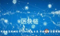 如何安全高效地进行Token钱包交易：市场趋势与实