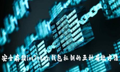 安全存储imToken钱包私钥的五种有效方法