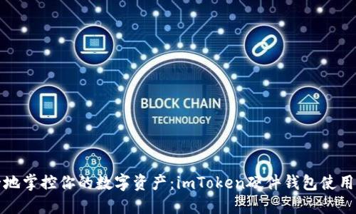 安全地掌控你的数字资产：imToken硬件钱包使用指南
