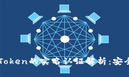 以太坊钱包imToken的实名认证解析：安全与便捷的平衡