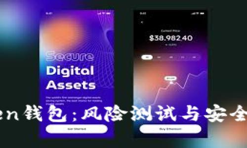 解密imToken钱包：风险测试与安全性深度解析