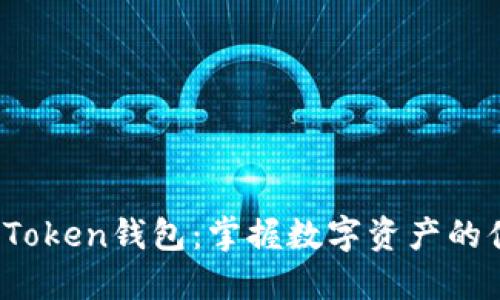 iOS版imToken钱包：掌握数字资产的便捷之道