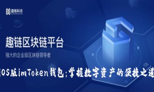iOS版imToken钱包：掌握数字资产的便捷之道
