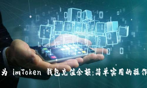 如何为 imToken 钱包充值余额：简单实用的操作指南