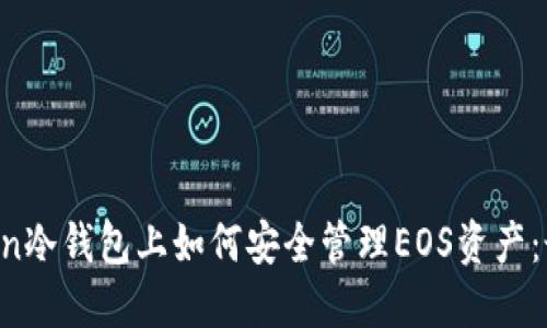 在imToken冷钱包上如何安全管理EOS资产：最全攻略！