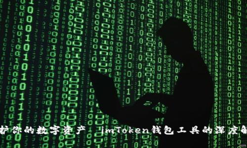 保护你的数字资产—imToken钱包工具的深度解析