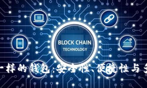 探索跟 imToken 一样的钱包：安全性、便捷性与多功能性的完美结合