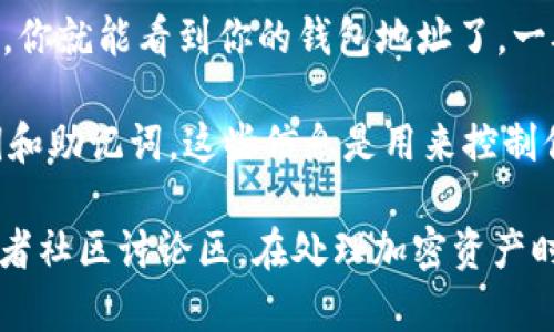 imToken是一个流行的数字货币钱包，用户可以在其中安全地存储、管理和交易各种加密货币。如果你想知道自己的imToken钱包地址，可以按照以下步骤找到：

1. **打开imToken应用**：确保你已经安装并打开了imToken应用。这是你的钱包管理工具。

2. **选择资产**：在主界面上，你会看到你当前持有的各种资产。点击想要查看钱包地址的资产（例如以太坊、比特币等）。

3. **查看地址**：在资产详情页面，你会看到“接收”或“充值”选项。点击这个选项，你就能看到你的钱包地址了。一般来说，它会以字符串的形式显示，你可以复制这个地址，方便分享或者接收资金。

4. **注意安全**：钱包地址是公有的，可以分享给别人，但一定要保护好你的私钥和助记词，这些信息是用来控制你的加密资产的，务必避免泄漏。

如果你在使用imToken的过程中遇到任何其他问题，可以查看其官方帮助文档或者社区讨论区。在处理加密资产时，确保自己了解相关的安全最佳实践，保护好个人资产。