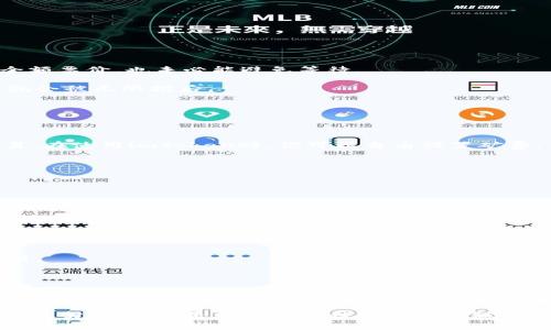    imToken钱包：矿费低时转账究竟要多久？  / 

 guanjianci  imToken, 矿费, 转账时间, 加密货币  /guanjianci 

引言：加密货币转账的迷局

在这个数字货币如火如荼的时代，转账成为了我们日常生活的一部分。想象一下，你正在准备进行一次重要的加密货币转账——也许是为了投资、支付，或者是为了某个热点项目。你信任的imToken钱包就在你手中，然而在这转账的过程中却出现了一个不小的挑战：矿费过低，这个情况究竟会导致转账需要多长的时间呢？

在这个快节奏的时代，我们的时间似乎总是显得非常宝贵。转账慢，可能意味着错过投资良机，而在很多情况下，你甚至可能阅读到的比真实转账所需时间的预测还要精彩，甚至引发一连串令人迷惑的思考。然而，矿费与转账时间之间究竟有什么联系呢？让我们一起来梳理一下。

什么是矿费？

如果你是加密货币的初心者，那么矿费可能让你感觉像是在解一个复杂的方程式。矿费，简单来说，就是你需要支付给矿工的费用，以便处理和确认你的交易。在区块链网络中，矿工们通过验证交易来维护网络的安全，而矿费就是他们劳动的报酬。对于像以太坊这样的平台，矿费的高低直接影响到交易的优先级——也就是说，愿意支付更高矿费的交易通常会被优先处理。

矿费低时的转账表现

当我们选择使用低矿费进行转账的时候，事情就变得复杂了。矿费设置得过低，可能会导致你的交易被矿工们忽视——毕竟，矿工们更愿意处理那些能带来更高回报的交易。换句话说，如果你的转账所付的矿费太低，可能就会经历漫长的“等待”过程。这有点像在拥挤的餐厅里，你点了一份便宜的快餐，却在奢华的套餐客人之后苦苦等待。

那么，矿费低会导致转账多久呢？答案没有绝对，往往受多个因素的影响。网络拥堵程度、交易的数量、矿工的选择等等，都会成为影响因素。

影响转账时间的因素

想要清楚低矿费转账所需的时间，我们还必须了解几个关键因素：

1. **网络拥堵情况**：如果在某个时间点，网络上的交易量加大，那么即使你支付了正常的矿费，仍可能需要等待更久的时间。就像是繁忙的高峰期，哪怕你支付了全额票价，也未必能避免等待。

2. **竞争的矿工**：矿工们会根据他们的利益选择优先处理哪些交易，这在低矿费的情况下尤为明显。如果网络上有大量用户选择了高矿费，你的低矿费交易可能就会被无限推后。

3. **交易数的积累**：在区块链上，当区块满了之后，新交易就会被放入一个待处理的池子中。有时候你的交易可能“躺”在池子里，大概率的等待时间就会增加。

imToken钱包的独特性

imToken作为一个备受欢迎的数字货币钱包，其用户界面友好，操作便捷，深受用户喜爱。它不仅支持多种数字资产的存储，还允许用户直接在钱包内进行转账和交易。在使用imToken时，你可以自由设置矿费，但要注意，设置得过低可能会导致转账时间的延误。 

为了更好地把握转账的时机，用户可以在钱包内查看当前的网络矿费状态，甚至可以选择在网络负荷较低的时候进行转账，这样可能会更快得到确认。

如何转账时间？

那么，有没有办法在使用imToken钱包时，我们的转账时间呢？以下是一些实用的建议：

1. **合理设置矿费**：建议在设置矿费时，适当提高一些费用，以确保你的交易能够得到及时处理。虽然这需要额外支出一些费用，但若能尽快完成交易，这笔费用也是值得的。

2. **选择合适的时间段**：如果你的转账并不急迫，可以避开网络高峰期，选择在人少的时间进行转账。例如，许多用户忙于工作、午餐或休息时，网络负荷相对较低，这个时候转账可能会更加顺利。

3. **关注市场动态**：时刻关注加密货币市场的动态，特别是大型交易所的公告和大户的活动。这些信息能够帮助你判断交易高峰期何时到来，从而进行合理的规划。

总结：耐心与理解

在这个快节奏的数字世界中，耐心显得尤为重要。低矿费和延迟转账是常见的现象，而了解影响转账时间的因素，有助于我们在进行加密交易时做出准确的决策。imToken钱包给我们提供了灵活的选择，而妥善管理自己的矿费，不仅能让我们更快地完成交易，也能为我们的数字资产安全提供额外保障。

这一趟数字货币的旅程，或许会有许多曲折，但只要我们合理运用工具，保持冷静，最终会迎来属于自己的新机遇。请记得，在每一次交易的背后，都有着无数人的坚持与努力，这也是数字货币世界的独特魅力所在…… 你准备好迎接这一切了吗？