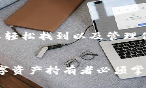 在imToken钱包中有多个钱包的情况下，查找和管理这些钱包其实是相对简单的。下面，我们将详细介绍如何在imToken钱包中找到并管理两个或多个钱包。

什么是imToken钱包？
imToken是一款非常流行的数字货币钱包，支持Ethereum及其他区块链资产的存储和管理。用户可以通过imToken钱包来进行加密货币的转账、收款，以及参与去中心化金融（DeFi）和其他区块链应用。

在imToken中添加多个钱包
首先，我们需要明白，imToken允许用户创建和管理多个钱包。这意味着用户可以为不同的目的或不同类型的资产创建不同的钱包。例如，一个钱包可以用来存储长期投资，而另一个则可以用作日常交易。

如何找到你的钱包
如果你在imToken中有两个或者多个钱包，可以按照以下步骤来查找：
ol
    listrong打开imToken应用:/strong 启动你的imToken钱包应用，把注意力集中在主界面上。/li
    listrong查看钱包菜单:/strong 在主界面，你应该能看到一个钱包菜单。这个菜单通常位于屏幕的上方或者下方。点击进入这个菜单，你会看到所有已创建的钱包。/li
    listrong选择你想查看的钱包:/strong 在钱包列表中，点击你想要管理或查看的那个钱包。这样，你就可以进入该钱包的详细信息，包括余额、交易记录等。/li
/ol

切换钱包的操作
在imToken中，切换钱包也是很简单的。当你在钱包菜单中找到你要操作的钱包，点击它，即可切换到该钱包。

如何管理多个钱包
管理多个钱包时，你可能会有一些不同的需求，例如备份、删除或者重命名钱包。以下是一些实用的管理技巧：

h4备份钱包/h4
安全性是数字钱包管理中的一项重要工作。对于每个钱包，建议你做好备份。在imToken中，通常通过助记词来进行备份：
ol
    li进入你想备份的钱包。/li
    li找到“设置”或“安全”选项。/li
    li选择“备份助记词”，按照提示完成备份操作。/li
/ol

h4删除钱包/h4
如果你决定不再使用某个钱包，imToken允许你删除它。请注意，删除钱包时，务必确认该钱包中的资产已被转移或已备份：
ol
    li在钱包列表中，长按你想删除的钱包。/li
    li选择“删除”，并按照提示确认删除。/li
/ol

h4重命名钱包/h4
为了便于管理和辨识，你可能想给某个钱包重新命名。在钱包设置中，你通常可以找到这个选项，根据提示进行更改。

钱包安全性提示
管理多个钱包时，安全性始终是最重要的考虑因素。以下是一些安全建议：
ul
    li定期备份你的助记词，并将其存放在安全的地方。/li
    li启用imToken的安全功能，如生物识别或密码保护。/li
    li不要将助记词分享给任何人，诈骗对手通常会伪装成客服来获取你的信息。/li
/ul

总结
在imToken钱包中管理多个钱包是一个简单却需要谨慎操作的过程。通过以上步骤，你可以轻松找到以及管理你的各个钱包。记得时刻保持警惕，保护好自己的资产安全...

结语
无论是进行交易、管理资产，还是参与DeFi，了解如何有效地使用imToken钱包都是每位数字资产持有者必须掌握的技能。希望这篇文章能够帮助你更轻松地在imToken中找到和管理你的多个钱包。