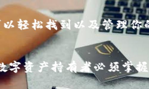 在imToken钱包中有多个钱包的情况下，查找和管理这些钱包其实是相对简单的。下面，我们将详细介绍如何在imToken钱包中找到并管理两个或多个钱包。

什么是imToken钱包？
imToken是一款非常流行的数字货币钱包，支持Ethereum及其他区块链资产的存储和管理。用户可以通过imToken钱包来进行加密货币的转账、收款，以及参与去中心化金融（DeFi）和其他区块链应用。

在imToken中添加多个钱包
首先，我们需要明白，imToken允许用户创建和管理多个钱包。这意味着用户可以为不同的目的或不同类型的资产创建不同的钱包。例如，一个钱包可以用来存储长期投资，而另一个则可以用作日常交易。

如何找到你的钱包
如果你在imToken中有两个或者多个钱包，可以按照以下步骤来查找：
ol
    listrong打开imToken应用:/strong 启动你的imToken钱包应用，把注意力集中在主界面上。/li
    listrong查看钱包菜单:/strong 在主界面，你应该能看到一个钱包菜单。这个菜单通常位于屏幕的上方或者下方。点击进入这个菜单，你会看到所有已创建的钱包。/li
    listrong选择你想查看的钱包:/strong 在钱包列表中，点击你想要管理或查看的那个钱包。这样，你就可以进入该钱包的详细信息，包括余额、交易记录等。/li
/ol

切换钱包的操作
在imToken中，切换钱包也是很简单的。当你在钱包菜单中找到你要操作的钱包，点击它，即可切换到该钱包。

如何管理多个钱包
管理多个钱包时，你可能会有一些不同的需求，例如备份、删除或者重命名钱包。以下是一些实用的管理技巧：

h4备份钱包/h4
安全性是数字钱包管理中的一项重要工作。对于每个钱包，建议你做好备份。在imToken中，通常通过助记词来进行备份：
ol
    li进入你想备份的钱包。/li
    li找到“设置”或“安全”选项。/li
    li选择“备份助记词”，按照提示完成备份操作。/li
/ol

h4删除钱包/h4
如果你决定不再使用某个钱包，imToken允许你删除它。请注意，删除钱包时，务必确认该钱包中的资产已被转移或已备份：
ol
    li在钱包列表中，长按你想删除的钱包。/li
    li选择“删除”，并按照提示确认删除。/li
/ol

h4重命名钱包/h4
为了便于管理和辨识，你可能想给某个钱包重新命名。在钱包设置中，你通常可以找到这个选项，根据提示进行更改。

钱包安全性提示
管理多个钱包时，安全性始终是最重要的考虑因素。以下是一些安全建议：
ul
    li定期备份你的助记词，并将其存放在安全的地方。/li
    li启用imToken的安全功能，如生物识别或密码保护。/li
    li不要将助记词分享给任何人，诈骗对手通常会伪装成客服来获取你的信息。/li
/ul

总结
在imToken钱包中管理多个钱包是一个简单却需要谨慎操作的过程。通过以上步骤，你可以轻松找到以及管理你的各个钱包。记得时刻保持警惕，保护好自己的资产安全...

结语
无论是进行交易、管理资产，还是参与DeFi，了解如何有效地使用imToken钱包都是每位数字资产持有者必须掌握的技能。希望这篇文章能够帮助你更轻松地在imToken中找到和管理你的多个钱包。