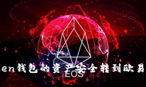 如何将Imtoken钱包的资产安全转到欧易（OKEx）平台？