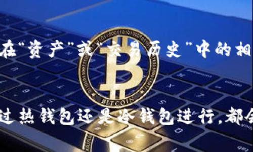 iimToken/i 是一个非常流行的数字货币钱包应用，因其安全性和用户友好的界面受到许多加密货币用户的欢迎。至于您提到的“冷钱包交易记录”问题，这实际上涉及几个方面的理解。我们可以从冷钱包的定义、imToken如何管理交易记录、以及用户在使用冷钱包时应注意的事项来进行讨论。

冷钱包的定义
冷钱包，简单来说，就是一种不与互联网直接连接的钱包，通常用于存储大量的加密货币，以最大限度地提升资产的安全性。常见的冷钱包包括硬件钱包（如Ledger和Trezor）和纸钱包。由于它们未连接到网络，冷钱包通常更能抵御黑客攻击和恶意软件的威胁。

imToken的冷钱包功能
imToken其实是集成了热钱包和冷钱包的功能，虽然它主要被视为热钱包——因为它需要互联网连接以便进行日常交易和管理资产。但是，用户可以通过将私钥或助记词导出到硬件钱包等离线环境中，从而形成类似冷钱包的使用场景。因此，imToken自身不具备纯粹的冷钱包功能，但可以通过一些操作来实现。

交易记录的生成
无论是热钱包还是冷钱包，所有的交易都会在区块链上留下记录。对于使用imToken的用户来说，每一次的转账或交易都会被记录在区块链上，而这些记录是公开的、不可篡改的。因此，即使是通过冷钱包进行的交易，只要涉及到区块链，依然会有相应的记录。

使用冷钱包时的注意事项
在使用冷钱包进行数字货币交易时，有几个关键的注意事项：
ul
    listrong安全性：/strong冷钱包的安全性在于其与互联网的断开，因此务必确保私钥或助记词不会泄露给其他人。/li
    listrong备份：/strong请务必在安全的地方备份你的助记词和私钥，以防止丢失。/li
    listrong操作流畅：/strong虽然冷钱包更安全，但在需要快速交易时，热钱包会更为方便。因此，可以考虑在imToken中保留少量资产进行日常交易，而大部分资产则使用冷钱包存储。/li
/ul

如何查看交易记录
对于使用imToken的用户来说，交易记录的查看是非常便捷的。不论是发送还是接收所有交易，用户都可以在应用内轻松找到这些记录，通常在“资产”或“交易历史”中的相应栏目下进行查询。

总结
所以，imToken作为数字货币钱包，虽然本身并不完全是冷钱包，但用户可以通过一些设置来实现冷钱包的功能，而所有的交易记录无论是通过热钱包还是冷钱包进行，都会在区块链上留下记录。确保安全、灵活使用才是管理数字资产的最佳方式。