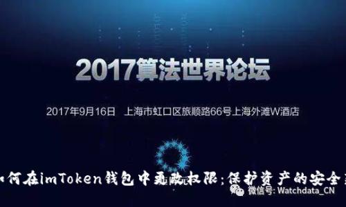 教你如何在imToken钱包中更改权限：保护资产的安全新方法