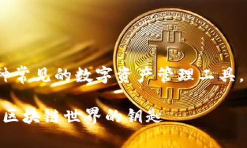 在区块链和加密货币的语境中，imToken钱包是一种常见的数字资产管理工具。它允许用户安全地存储、管理和交易各类加密货币。

### imToken钱包：你的数字资产安全之选，解锁区块链世界的钥匙