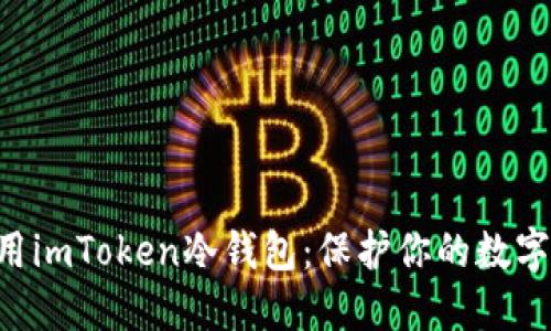 怎么安装和使用imToken冷钱包：保护你的数字资产，安全无忧