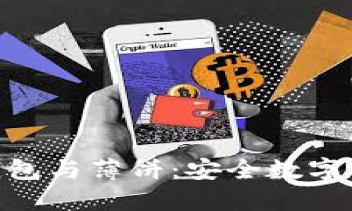 探秘imToken钱包与薄饼：安全数字资产的完美伴侣