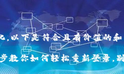 整合思维，结合市场文化，以下是符合且有价值的和关键词

“imToken钱包：一步一步教你如何轻松重新登录，别再错过你的数字资产！”