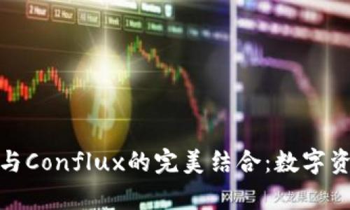 探索ImToken与Conflux的完美结合：数字资产管理新篇章