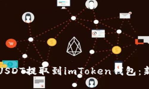 如何将USDT提取到imToken钱包：新手指南
