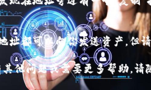 要复制imToken钱包地址，你可以按照以下步骤进行操作。imToken是一款流行的移动数字钱包，允许用户存储和管理各种加密资产。接下来，我们将详细说明如何找到和复制你的钱包地址。

步骤一：打开imToken应用
首先，确保你已经在你的手机上下载并安装了imToken应用。如果尚未下载，可以在应用商店中搜索“imToken”并进行安装。在安装完成后，打开应用。

步骤二：登入你的账户
在打开的界面中，如果你已经设置了钱包账户，输入你的密码或使用生物识别技术（如指纹或面部识别）登录。如果你是首次使用imToken，你需要先创建一个钱包并备份你的助记词。

步骤三：选择要查看的资产
成功登录后，你会看到主界面。这里展示了你的所有数字资产。在这里，选择你想要复制地址的资产，例如以太坊（ETH）或其他 ERC-20 代币。

步骤四：查找钱包地址
点击你想查看的钱包资产，接着在资产页面会看到“接收”或“收款”按钮。点击此按钮，你将看到一个包含你的钱包地址的界面。

步骤五：复制钱包地址
在“接收”页面，系统会显示你的钱包地址，通常是以“0x”开头的一串字符。你会发现在地址旁边有一个“复制”按钮。点击这个按钮，地址就会被复制到剪贴板中，方便你在其他地方粘贴使用。

注意事项
在复制和分享你的钱包地址时，请务必小心。这是公开信息，任何人获取到这个地址都可以向你发送资产，但请永远不要分享你的私钥或助记词，以保护你的数字资产安全。

通过以上步骤，你就可以轻松找到并复制你的imToken钱包地址了。如果你还有其他问题或需要更多帮助，请随时咨询相关支持或查阅imToken的官方文档。