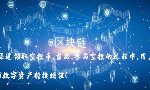 在讨论ImToken钱包是否可以领空投币之前，我们需要搞清楚几个关键的概念——什么是空投、ImToken钱包的功能以及如何最大化利用这一工具。接下来，我们将详细探讨这些内容。

什么是空投？

空投（Airdrop）是一种在区块链领域相对常见的市场推广方式，通常用于新项目的推出或现有项目的推广。具体来说，项目方会将免费代币或数字资产分发给一部分用户，目的是为了激活用户的使用热情、提高项目的曝光度。通常，用户需要根据项目方的要求，如持有特定货币、关注社交媒体等，来领取这些空投代币。

ImToken钱包介绍

ImToken是一款非常受欢迎的数字钱包，支持多种区块链资产的存储与管理。用户可以通过该钱包轻松管理他们的数字货币，进行转账、交易等操作。此外，ImToken还提供了DApp（去中心化应用）浏览器，使用户能够方便地参与各种DeFi项目、交易所、游戏等。

ImToken钱包能否领空投币？

当然可以。在许多情况下，ImToken钱包用户可以领取空投币。很多项目会通过与多种钱包的合作，使得用户能够在支持这些钱包的情况下领取空投。需要注意的是，领取空投币往往需要用户满足特定的条件，例如：

ul
    li持有某种特定代币/li
    li完成项目方指定的任务（如关注社交媒体、填写问卷等）/li
    li在特定时间内进行活动/li
/ul

如何通过ImToken领取空投？

那么，想要通过ImToken钱包领取空投币，用户可以按照以下步骤进行操作：

ol
    listrong确保你的ImToken钱包已安装并注册：/strong如果你还没有安装ImToken钱包，可以在官方网站或应用商店下载并注册。确保备份好你的私钥或助记词，这一点非常重要。/li
    
    listrong关注相关项目的公告：/strong在社交媒体平台上关注相关项目，例如Twitter、Telegram等，这是获取空投信息的重要渠道。项目信息一般会在这些平台上发布。/li
    
    listrong检查条件：/strong根据项目方的要求，检查自己是否符合领取条件，这可能包括持有某种代币或参与特定活动。/li
    
    listrong完成任务：/strong按照项目方的要求，完成相应的任务，确保你能够顺利领取空投。/li
    
    listrong等待空投到账：/strong完成任务后，耐心等待空投币的到账。有些项目会在特定时间后进行空投，用户可以在ImToken钱包中查看自己的资产。/li
/ol

ImToken钱包的优势

使用ImToken钱包不仅可以方便地管理资产，还具有以下几个优势：

ul
    listrong安全性高：/strongImToken钱包采用多层安全策略，如助记词保护、指纹识别等，保障用户资产的安全。/li
    listrong用户友好：/strong界面简洁，操作流畅，即使是新手也能轻松上手。/li
    listrongDApp生态：/strong内置DApp浏览器，方便用户直接访问各类去中心化服务。/li
    listrong跨链支持：/strong支持多种数字资产，用户无需切换钱包即可方便管理不同的数字货币。/li
/ul

结论

总结一下，ImToken钱包是一个便捷、安全的数字货币管理工具。通过此钱包，用户不仅可以方便地管理自己的资产，还有机会通过各种渠道领取空投币。当然，参与空投的过程中，用户需要保持信息的敏感性，并仔细阅读每个项目方发布的空投相关信息。这种参与，确实是一种不错的增加活跃度和收入的方式。

希望通过这篇文章，你能够对ImToken钱包和空投币有一个更深入的理解，祝你在区块链的世界中收获满满，也能通过各种手段，让你的数字资产持续增值！