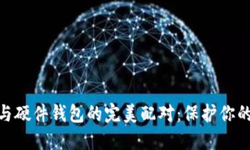 imToken与硬件钱包的完美配对：保护你的数字资产
