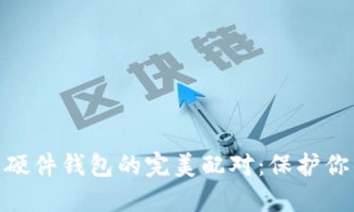 imToken与硬件钱包的完美配对：保护你的数字资产