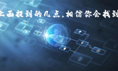 为什么imToken下载不了？一探究竟！

在如今这个数字货币越来越受欢迎的时代，imToken作为一款备受青睐的数字钱包，其下载和使用情况自然成为了许多用户关注的焦点。然而，有些朋友在尝试下载imToken时却遇到了各种阻碍，甚至出现下载失败的情况...这到底是为什么呢？让我们一起来深入探讨这个问题。

常见下载问题盘点

首先，了解下载imToken时可能遇到的一些常见问题是非常有必要的。下面列出了一些用户在下载过程中可能出现的障碍：

ul
    listrong网络连接问题：/strong如果你的网络连接不稳定，那么下载自然会受到影响。网络的不畅通不仅影响下载速度，还有可能导致下载中断。/li
    listrong存储空间不足：/strong现代手机的应用越来越大，iOS和Android系统也在不断更新。如果你的手机存储空间不足，imToken的下载可能会受到限制。/li
    listrong设备不兼容：/strong某些旧款手机或操作系统版本过低的设备，可能无法安装最新版本的imToken。/li
    listrong应用市场问题：/strong在某些情况下，应用商店的更新或维护也可能导致app下载失败，尤其是在一些特定时期。/li
/ul

网络连接问题的解决方案

如果你怀疑是网络问题导致的下载失败，不妨尝试以下几种方法来解决：

ul
    listrong切换网络：/strong如果你在使用Wi-Fi，试着切换到移动数据，反之亦然。/li
    listrong重启路由器：/strong有时候路由器的故障可能会影响网络，重启一下可能会有所帮助。/li
    listrong使用VPN：/strong在一些地区，由于政策或网络限制，可能会影响下载速度，使用VPN可能会绕过这些限制。/li
/ul

存储空间的清理与管理

确保你的设备有足够的存储空间，这是很重要的一步。可以通过以下几种方式进行清理：

ul
    listrong删除不必要的文件：/strong定期检查手机中不再使用的应用、照片或视频，将其删除。/li
    listrong使用清理工具：/strong许多手机自带的清理工具，可以帮助你有效释放存储空间。/li
    listrong迁移数据：/strong可以考虑将照片或视频备份至云端或外部存储设备，释放更多空间。/li
/ul

设备兼容性的问题

如果你的手机显得有些“老旧”，那也许是下载困难的原因。如果发现你设备的操作系统低于imToken所需的版本，不妨考虑进行系统更新。毕竟，更新不仅能系统性能，还有助于你享受到更多新功能。同时，如果真的无法更新，并考虑更换设备，那就在预算范围内选择一款性价比高的手机，作为新的投资吧。

应用市场的问题

有时候，应用市场本身可能会出现故障，比如Apple Store或Google Play可能会因为维护而暂时无法下载应用。这时候，耐心等待是最好的选择。但你可以考虑以下方法：

ul
    listrong前往官方网站下载：/strong如果你在应用商店下载不成功，可以前往imToken的官方网站，查看是否有提供APK文件或其他下载方式。/li
    listrong检查社交媒体信息：/strong关注imToken的官方社交媒体账号，有时候他们会发布一些最新的应用下载情况及公告。/li
/ul

下载成功后的注意事项

当你成功下载并安装imToken后，使用过程中也有一些需要注意的事项，以确保你的数字资产安全：

ul
    listrong备份助记词：/strong在创建钱包时，一定要妥善备份助记词，这可是你找回钱包的唯一凭证哦！/li
    listrong开启安全设置：/strong设置PIN码、指纹解锁等安全措施，可以有效保护你的钱包安全。/li
    listrong保持软件更新：/strong定期检查应用更新，确保你使用的是最新版本，这样可以享受更多功能和安全性提升。/li
/ul

结语：如何避免下载烦恼

总而言之，下载imToken的困难原因多种多样，但只要我们有耐心并采取相应措施，一般都能顺利解决。如果遇到下载不了的问题，不妨先逐一排查一下上面提到的几点，相信你会找到解决的办法。数字时代的到来，带来了无数便利，同时也带来了挑战... 但只要我们保持好奇心与探索精神，就能在这个新世界中找到属于自己的位置！ 

所以，下次再有人问“为什么imToken下载不了？”时，或许你可以自信地分享这些小秘诀，让更多人顺利开启数字资产的旅程！

为什么imToken下载不了？一探究竟！