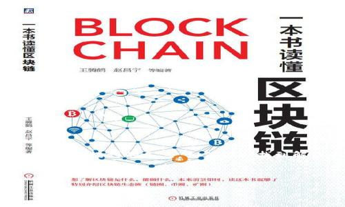 为什么imToken下载不了？一探究竟！

在如今这个数字货币越来越受欢迎的时代，imToken作为一款备受青睐的数字钱包，其下载和使用情况自然成为了许多用户关注的焦点。然而，有些朋友在尝试下载imToken时却遇到了各种阻碍，甚至出现下载失败的情况...这到底是为什么呢？让我们一起来深入探讨这个问题。

常见下载问题盘点

首先，了解下载imToken时可能遇到的一些常见问题是非常有必要的。下面列出了一些用户在下载过程中可能出现的障碍：

ul
    listrong网络连接问题：/strong如果你的网络连接不稳定，那么下载自然会受到影响。网络的不畅通不仅影响下载速度，还有可能导致下载中断。/li
    listrong存储空间不足：/strong现代手机的应用越来越大，iOS和Android系统也在不断更新。如果你的手机存储空间不足，imToken的下载可能会受到限制。/li
    listrong设备不兼容：/strong某些旧款手机或操作系统版本过低的设备，可能无法安装最新版本的imToken。/li
    listrong应用市场问题：/strong在某些情况下，应用商店的更新或维护也可能导致app下载失败，尤其是在一些特定时期。/li
/ul

网络连接问题的解决方案

如果你怀疑是网络问题导致的下载失败，不妨尝试以下几种方法来解决：

ul
    listrong切换网络：/strong如果你在使用Wi-Fi，试着切换到移动数据，反之亦然。/li
    listrong重启路由器：/strong有时候路由器的故障可能会影响网络，重启一下可能会有所帮助。/li
    listrong使用VPN：/strong在一些地区，由于政策或网络限制，可能会影响下载速度，使用VPN可能会绕过这些限制。/li
/ul

存储空间的清理与管理

确保你的设备有足够的存储空间，这是很重要的一步。可以通过以下几种方式进行清理：

ul
    listrong删除不必要的文件：/strong定期检查手机中不再使用的应用、照片或视频，将其删除。/li
    listrong使用清理工具：/strong许多手机自带的清理工具，可以帮助你有效释放存储空间。/li
    listrong迁移数据：/strong可以考虑将照片或视频备份至云端或外部存储设备，释放更多空间。/li
/ul

设备兼容性的问题

如果你的手机显得有些“老旧”，那也许是下载困难的原因。如果发现你设备的操作系统低于imToken所需的版本，不妨考虑进行系统更新。毕竟，更新不仅能系统性能，还有助于你享受到更多新功能。同时，如果真的无法更新，并考虑更换设备，那就在预算范围内选择一款性价比高的手机，作为新的投资吧。

应用市场的问题

有时候，应用市场本身可能会出现故障，比如Apple Store或Google Play可能会因为维护而暂时无法下载应用。这时候，耐心等待是最好的选择。但你可以考虑以下方法：

ul
    listrong前往官方网站下载：/strong如果你在应用商店下载不成功，可以前往imToken的官方网站，查看是否有提供APK文件或其他下载方式。/li
    listrong检查社交媒体信息：/strong关注imToken的官方社交媒体账号，有时候他们会发布一些最新的应用下载情况及公告。/li
/ul

下载成功后的注意事项

当你成功下载并安装imToken后，使用过程中也有一些需要注意的事项，以确保你的数字资产安全：

ul
    listrong备份助记词：/strong在创建钱包时，一定要妥善备份助记词，这可是你找回钱包的唯一凭证哦！/li
    listrong开启安全设置：/strong设置PIN码、指纹解锁等安全措施，可以有效保护你的钱包安全。/li
    listrong保持软件更新：/strong定期检查应用更新，确保你使用的是最新版本，这样可以享受更多功能和安全性提升。/li
/ul

结语：如何避免下载烦恼

总而言之，下载imToken的困难原因多种多样，但只要我们有耐心并采取相应措施，一般都能顺利解决。如果遇到下载不了的问题，不妨先逐一排查一下上面提到的几点，相信你会找到解决的办法。数字时代的到来，带来了无数便利，同时也带来了挑战... 但只要我们保持好奇心与探索精神，就能在这个新世界中找到属于自己的位置！ 

所以，下次再有人问“为什么imToken下载不了？”时，或许你可以自信地分享这些小秘诀，让更多人顺利开启数字资产的旅程！

为什么imToken下载不了？一探究竟！