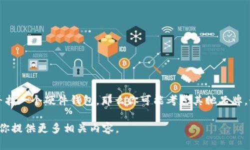imToken 并没有推出专属的硬件钱包。imToken 是一个知名的移动端数字货币钱包，支持多种数字资产的管理和交易。如果你在寻找一个硬件钱包，那么你可能考虑其他品牌，如 Ledger 或 Trezor，它们是市场上知名的硬件钱包品牌，价格一般在 50 美元到 200 美元不等，具体价格取决于型号和功能。

如果你需要关于如何选择硬件钱包、使用imToken软件钱包的教程，或是如何安全存储和管理数字资产的信息，请告诉我，我可以为你提供更多相关内容。