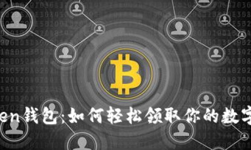 imToken钱包：如何轻松领取你的数字资产？